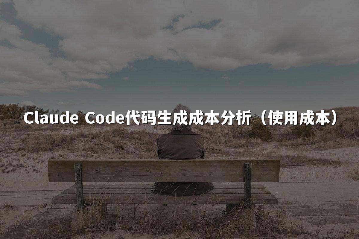 Claude Code代码生成成本分析（使用成本）