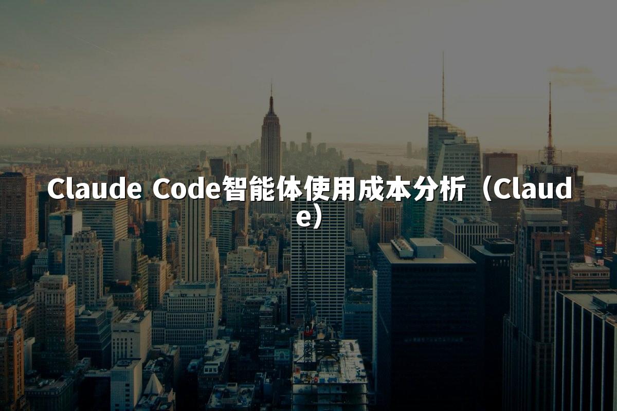 Claude Code智能体使用成本分析(Claude)