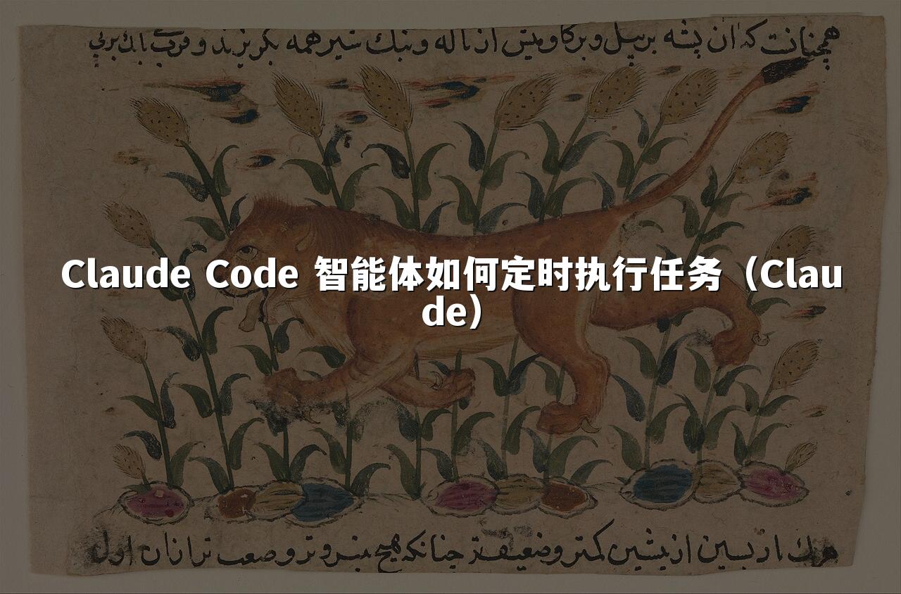 Claude Code 智能体如何定时执行任务(Claude)