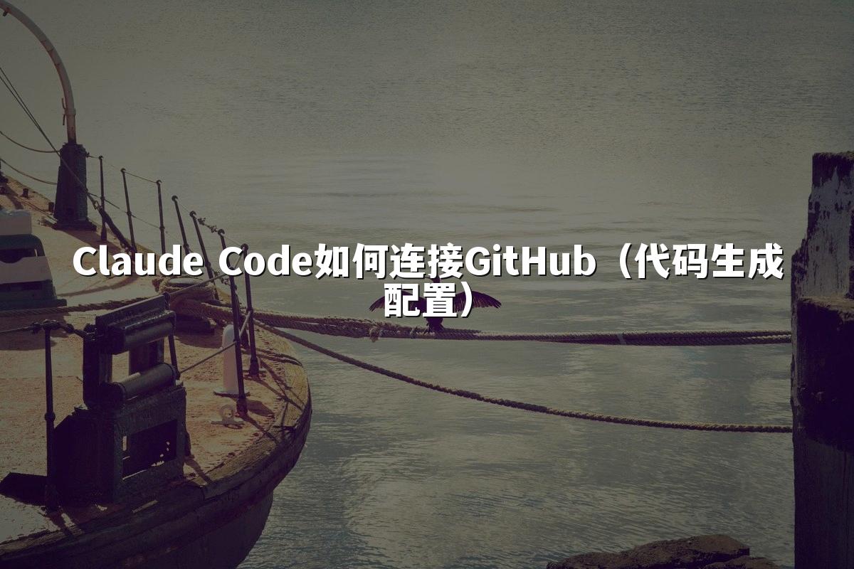 Claude Code如何连接GitHub(代码生成配置)