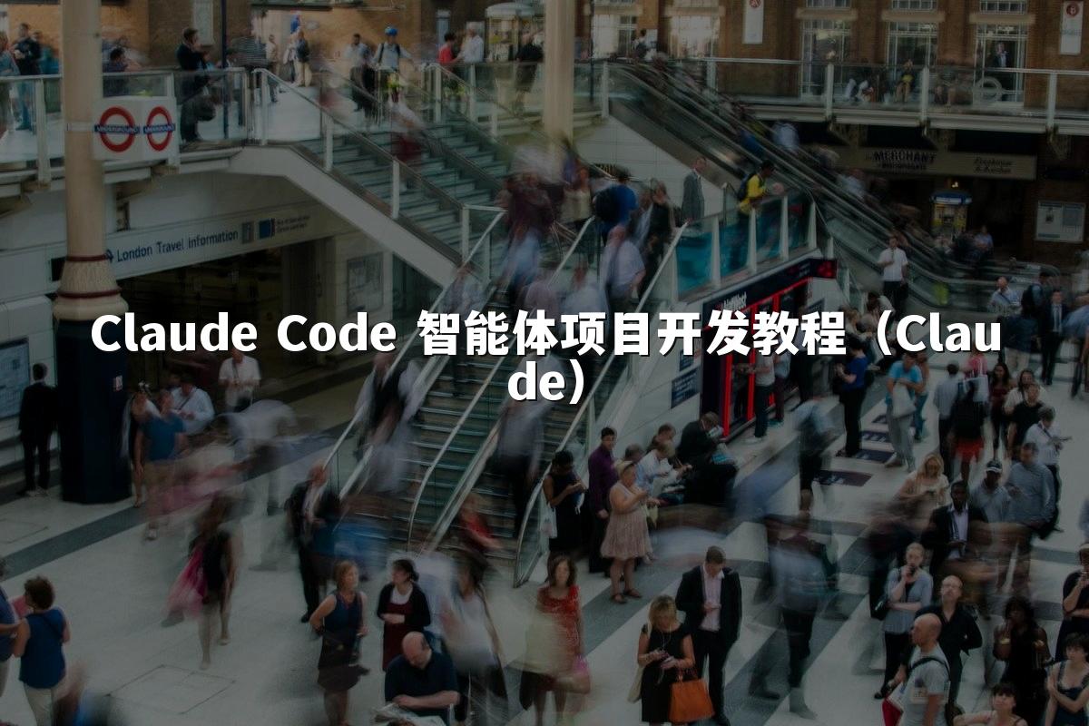 Claude Code 智能体项目开发教程（Claude）