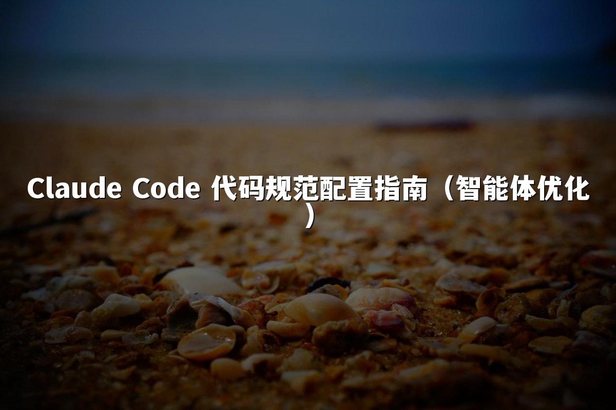 Claude Code 代码规范配置指南(智能体优化)