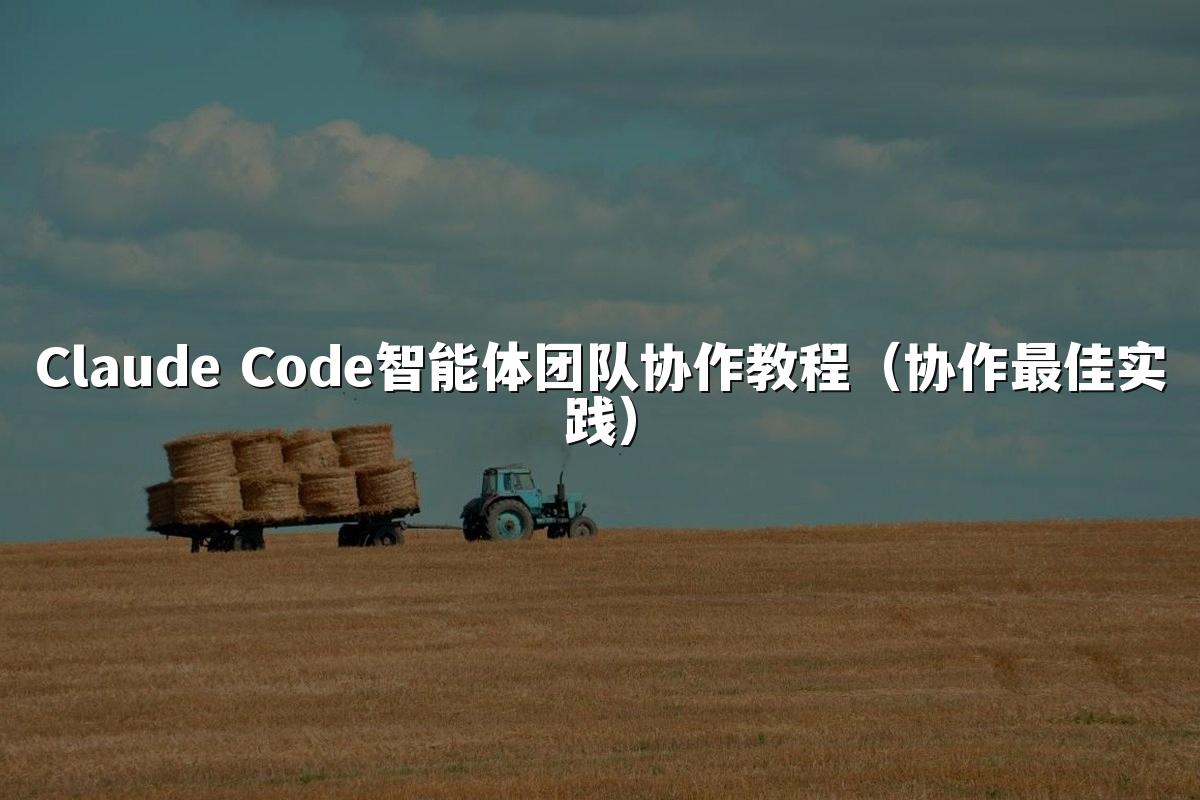 Claude Code智能体团队协作教程(协作最佳实践)
