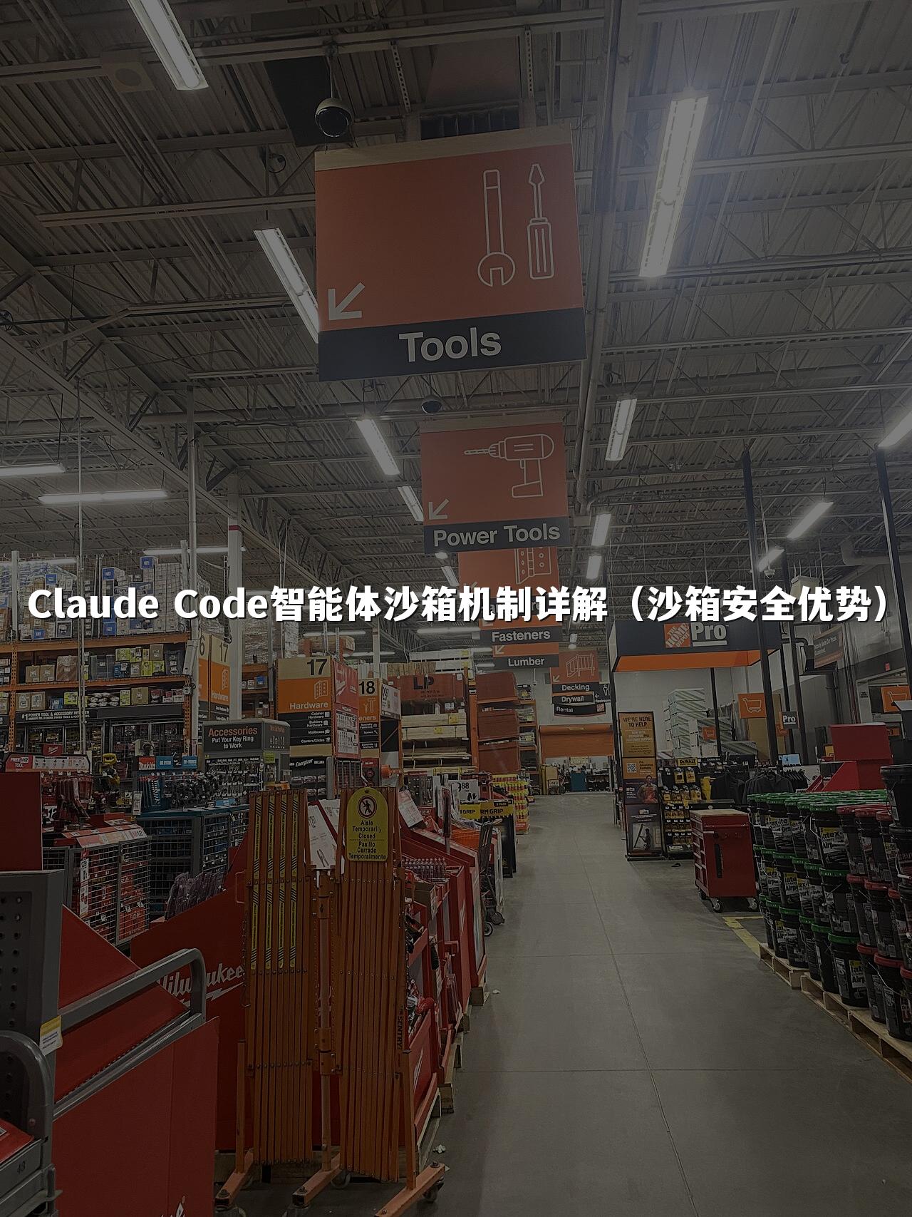 Claude Code智能体沙箱机制详解(沙箱安全优势)