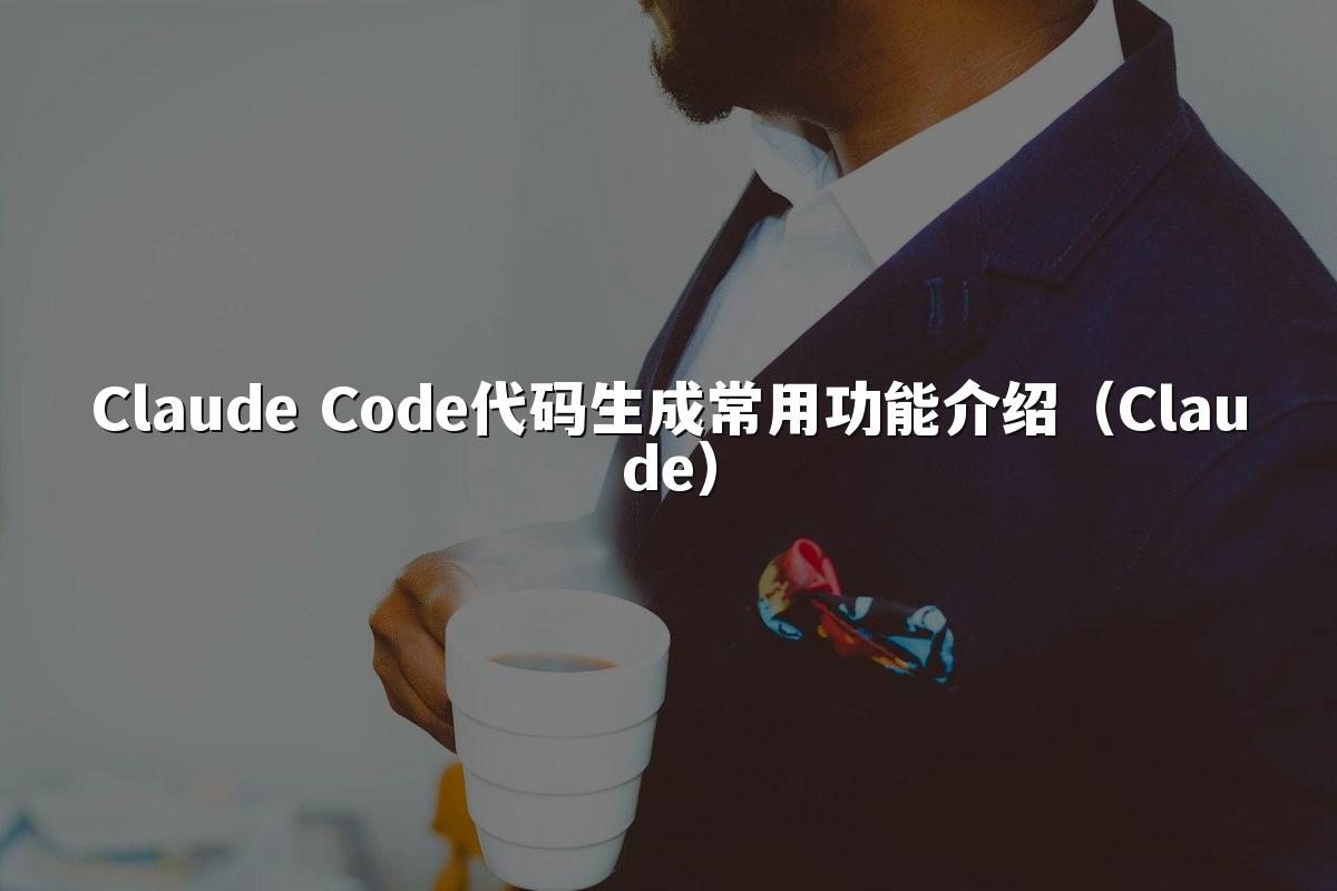 Claude Code代码生成常用功能介绍(Claude)
