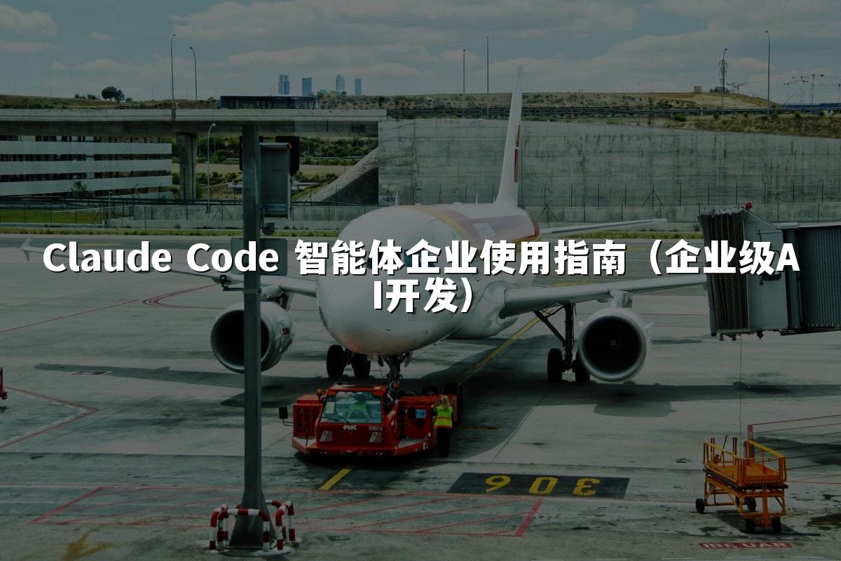 Claude Code 智能体企业使用指南(企业级AI开发)
