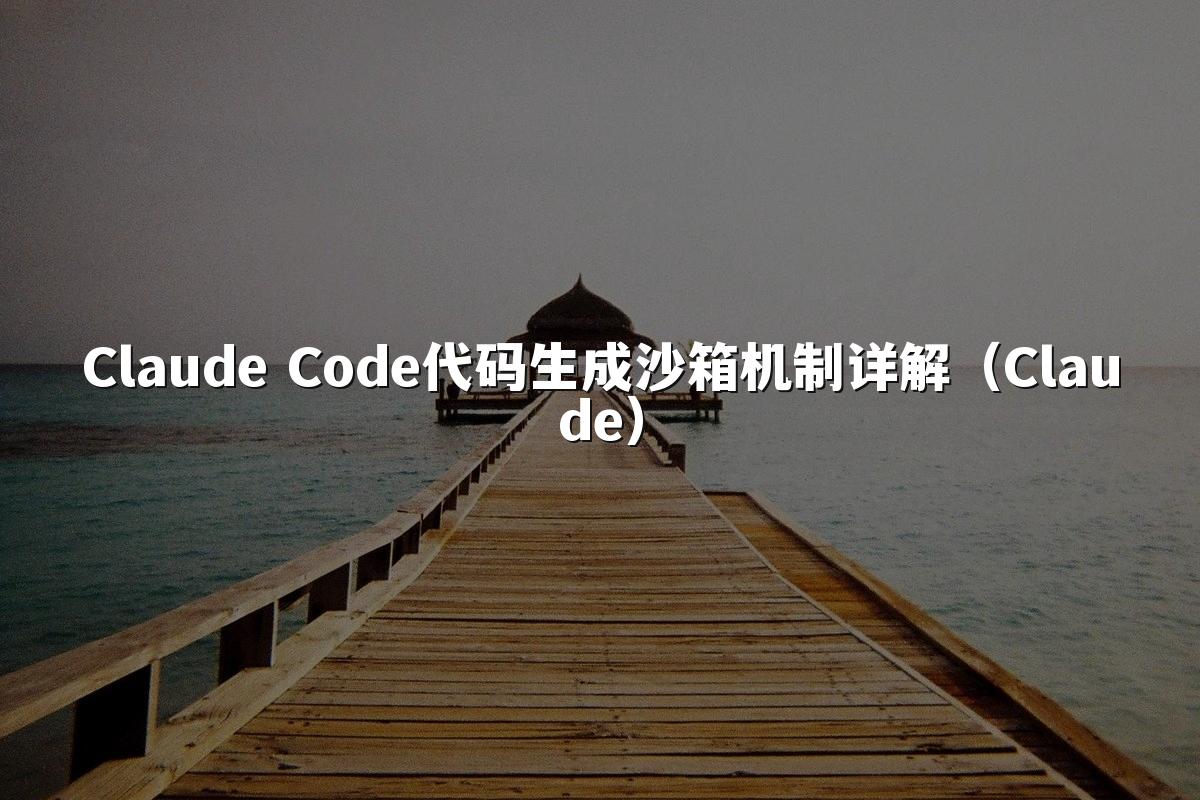 Claude Code代码生成沙箱机制详解（Claude）