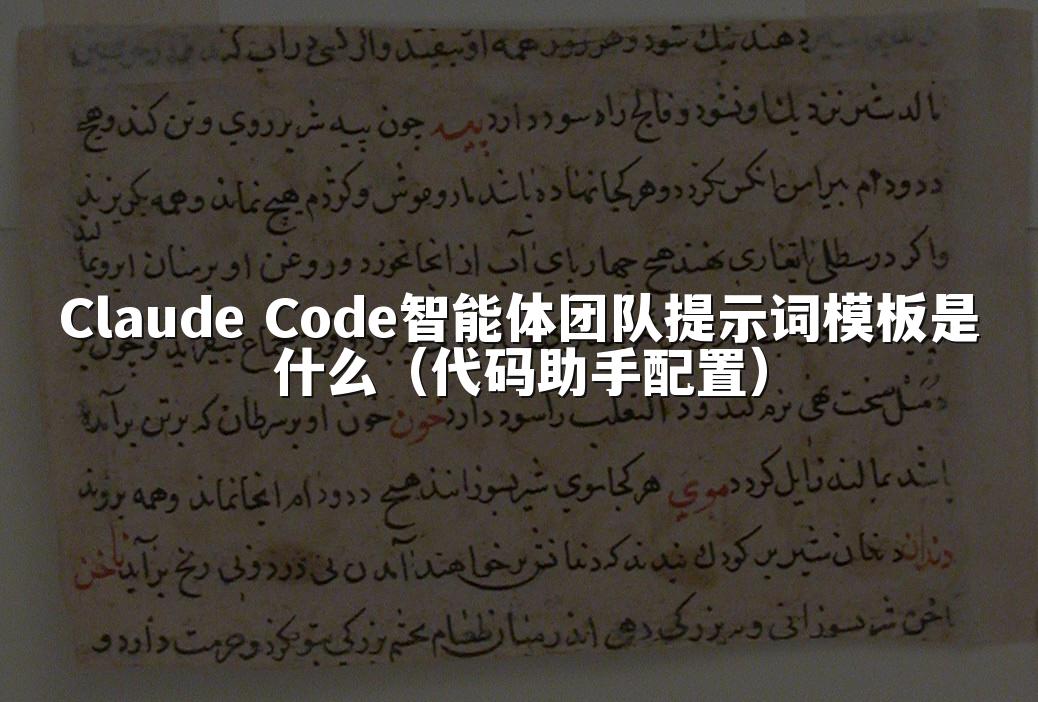 Claude Code智能体团队提示词模板是什么（代码助手配置）