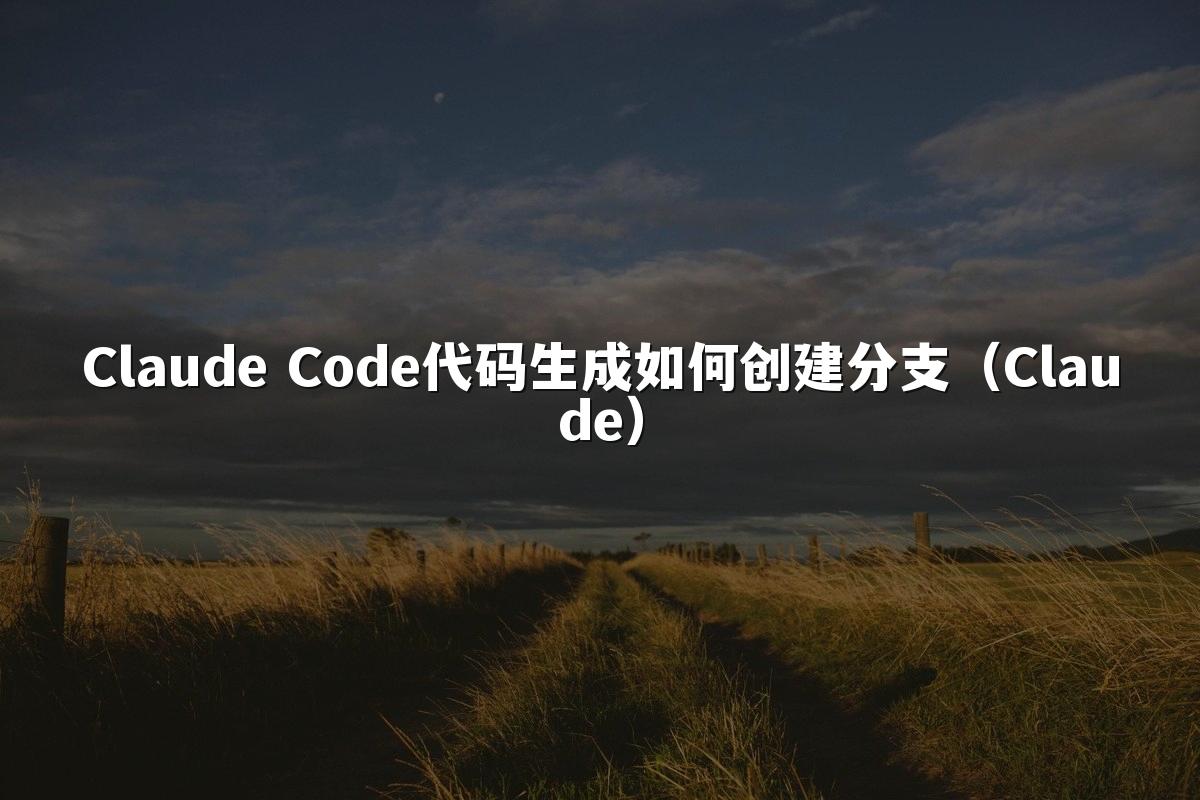Claude Code代码生成如何创建分支（Claude）
