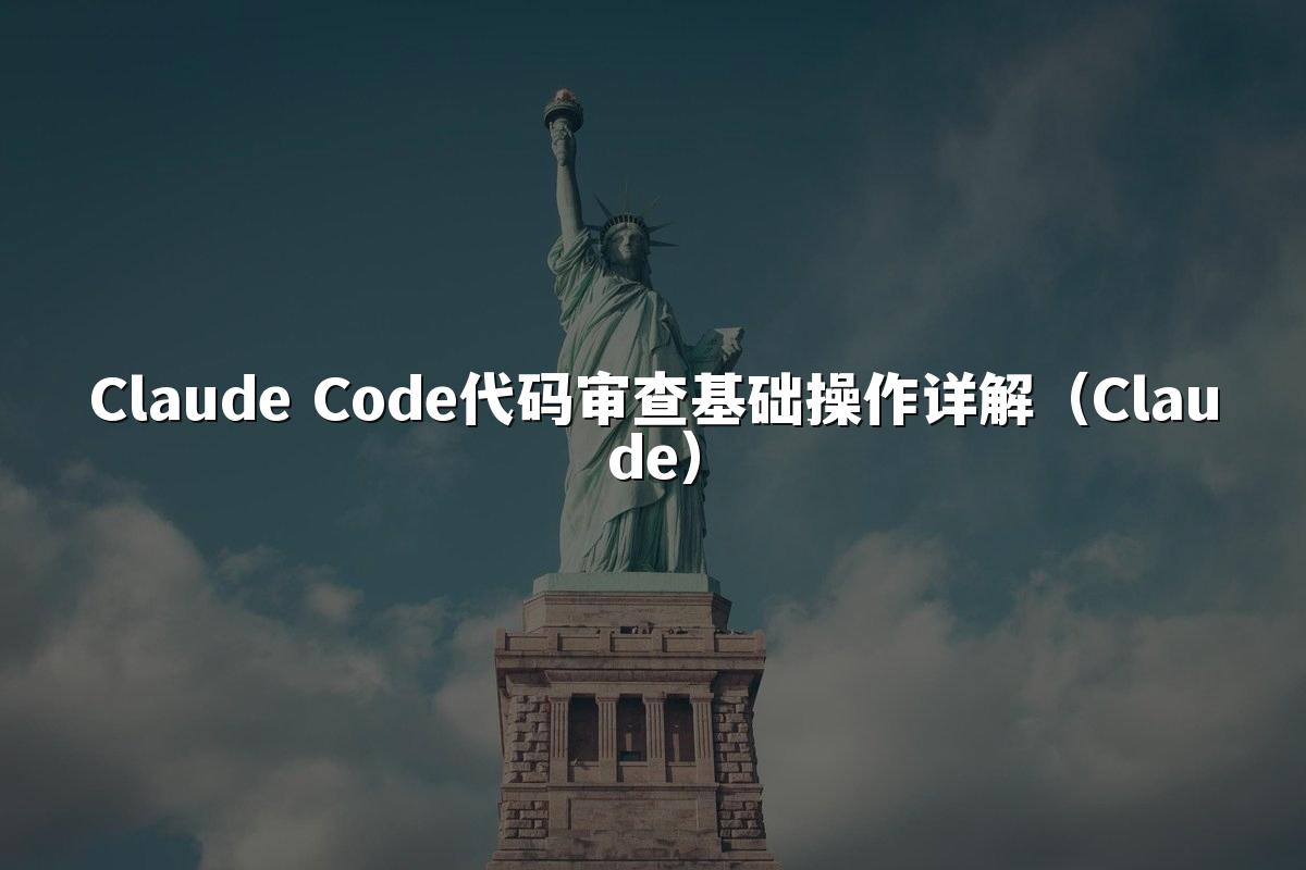 Claude Code代码审查基础操作详解(Claude)