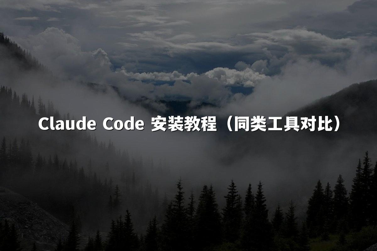 Claude Code 安装教程(同类工具对比)