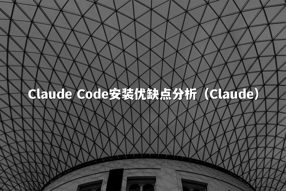 Claude Code安装优缺点分析(Claude)