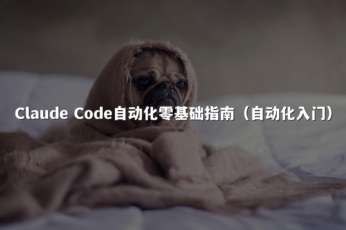 Claude Code自动化零基础指南(自动化入门)