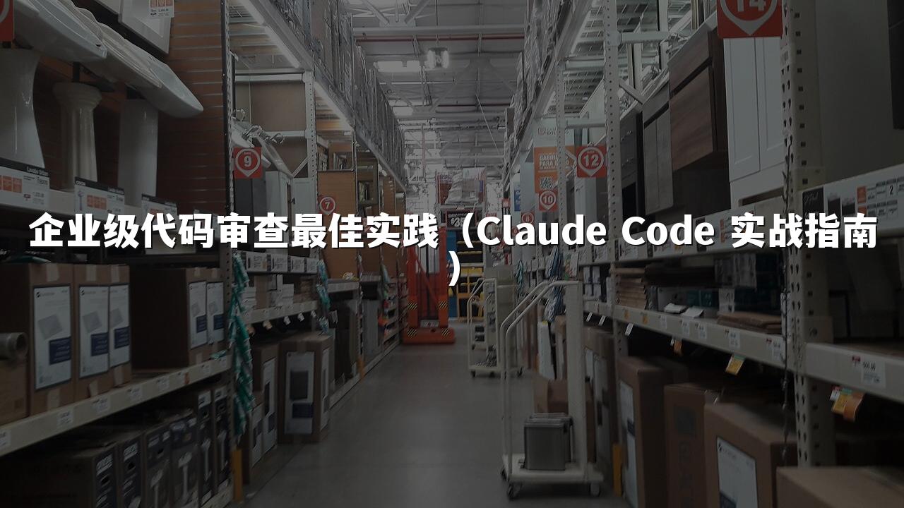 企业级代码审查最佳实践(Claude Code 实战指南)