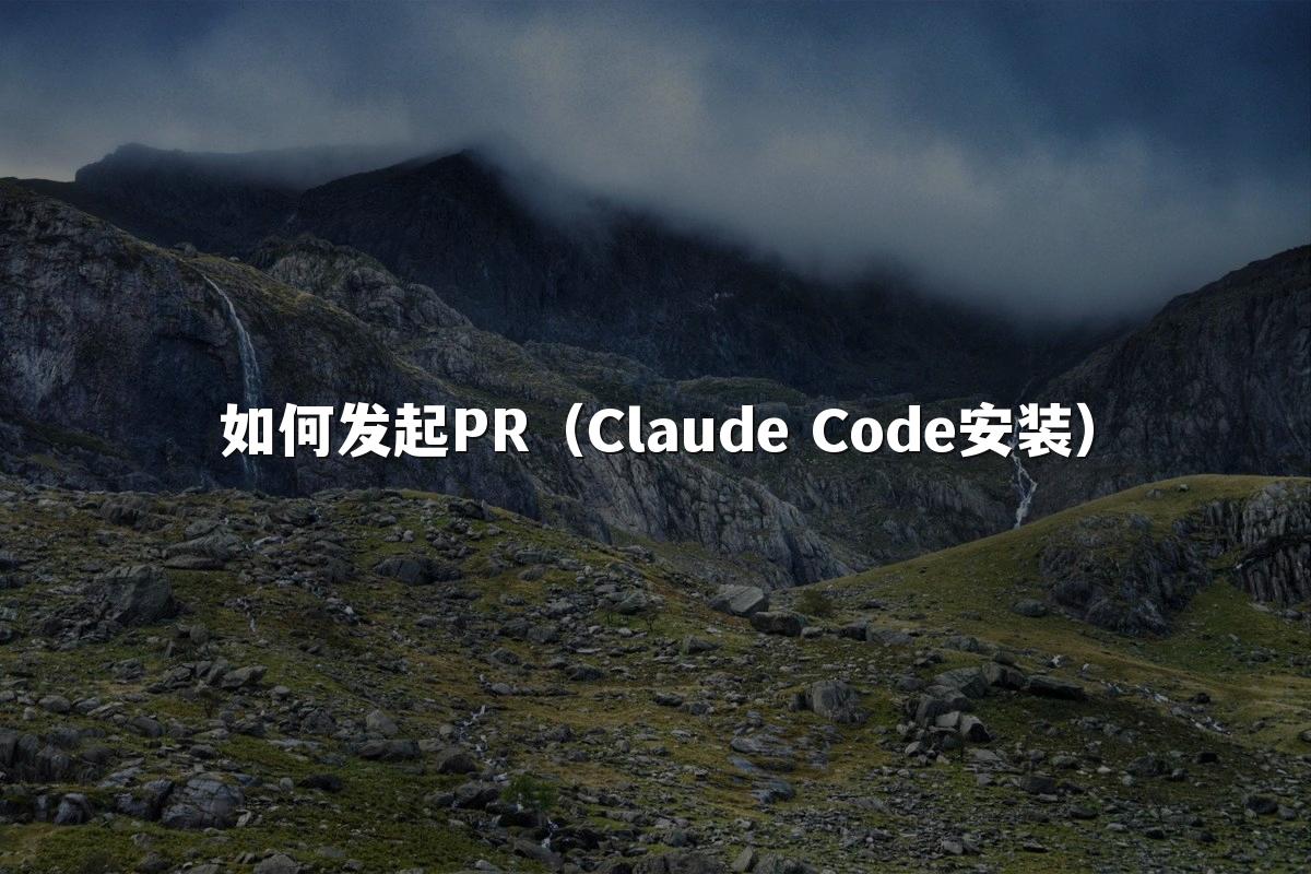 如何发起PR(Claude Code安装)