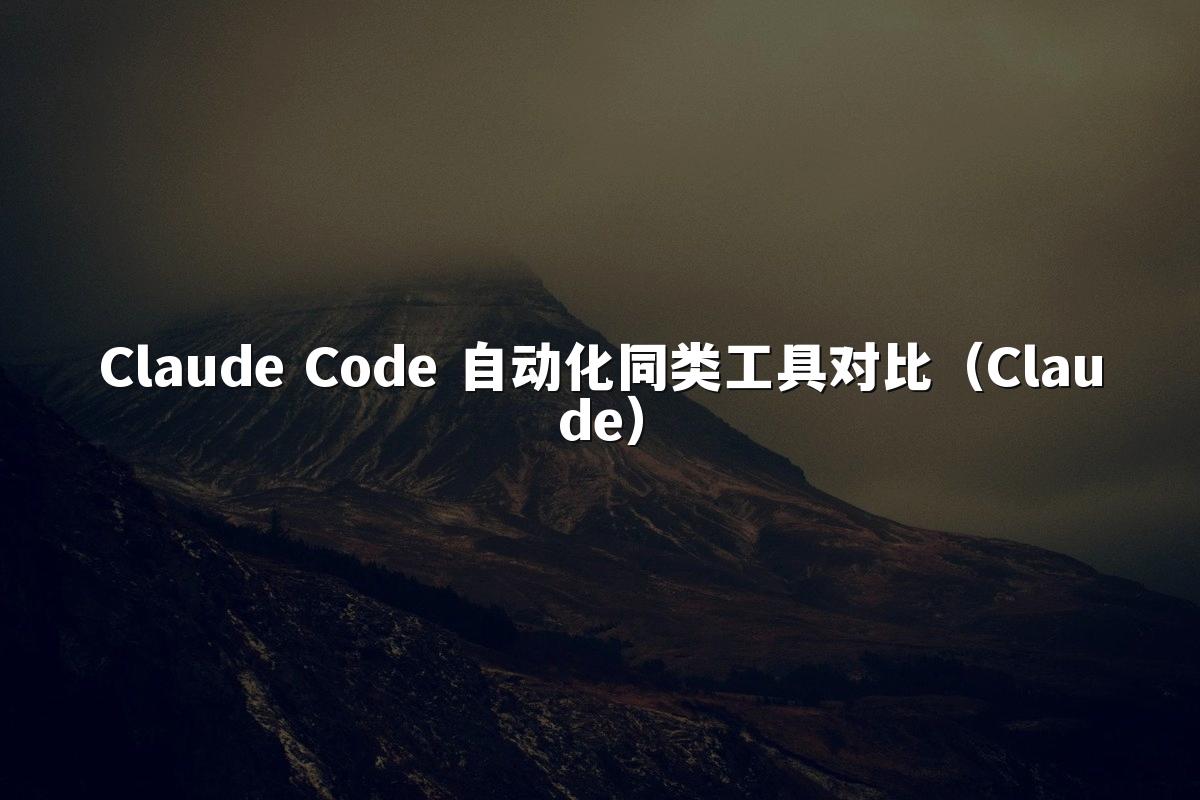 Claude Code 自动化同类工具对比(Claude)