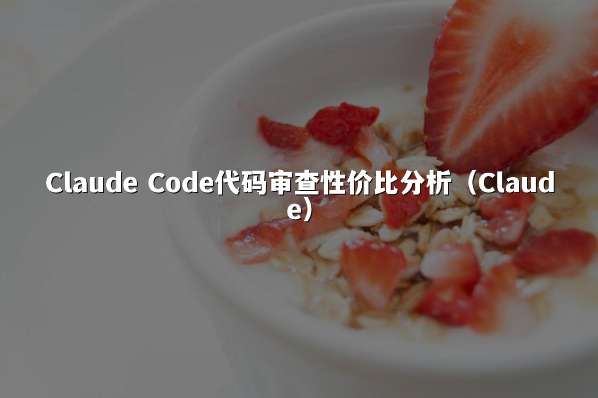 Claude Code代码审查性价比分析（Claude）
