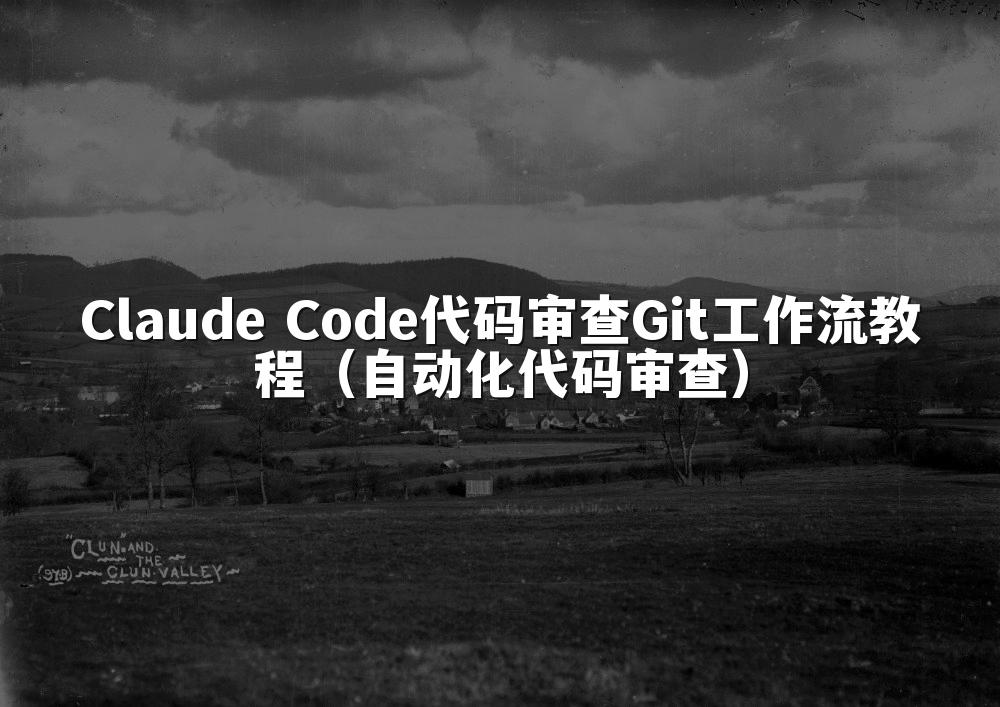 Claude Code代码审查Git工作流教程(自动化代码审查)