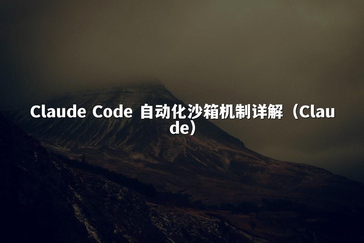 Claude Code 自动化沙箱机制详解（Claude）