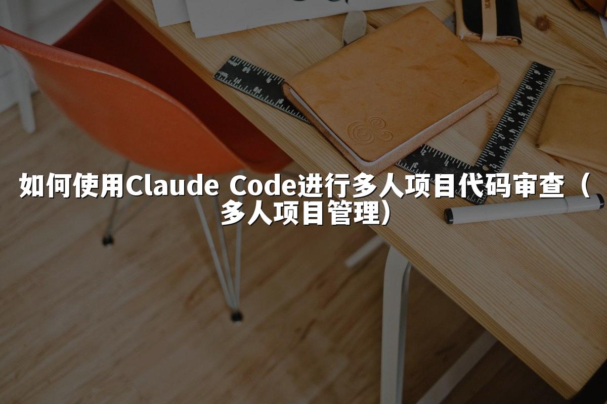 如何使用Claude Code进行多人项目代码审查（多人项目管理）