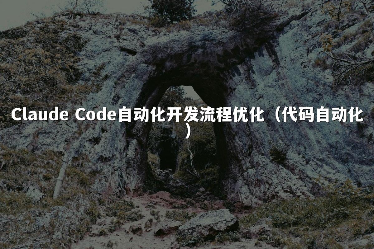 Claude Code自动化开发流程优化(代码自动化)