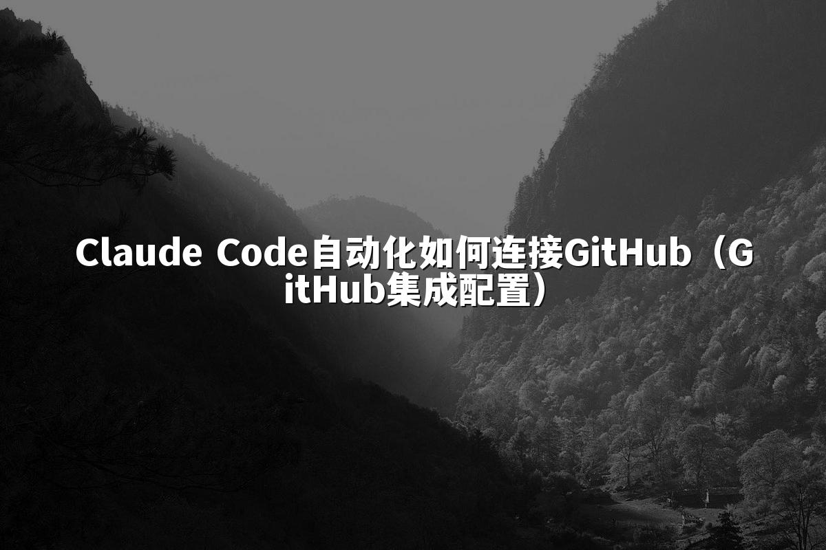 Claude Code自动化如何连接GitHub（GitHub集成配置）
