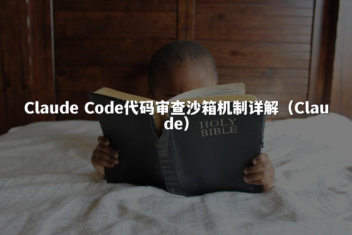 Claude Code代码审查沙箱机制详解（Claude）