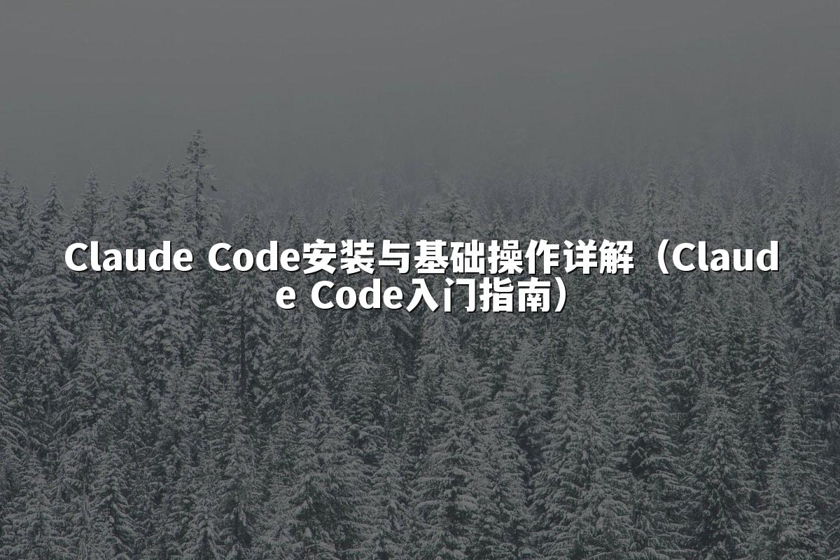 Claude Code安装与基础操作详解（Claude Code入门指南）
