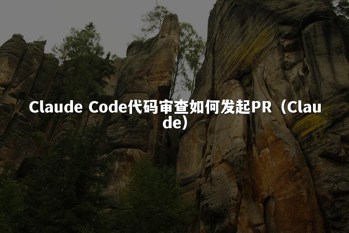 Claude Code代码审查如何发起PR(Claude)