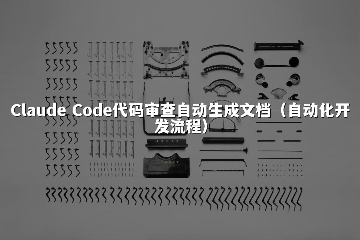 Claude Code代码审查自动生成文档(自动化开发流程)