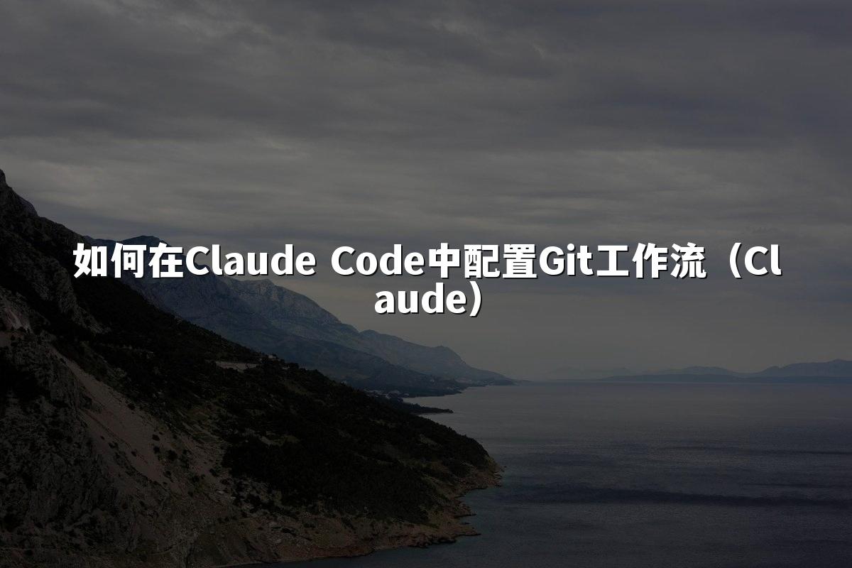 如何在Claude Code中配置Git工作流（Claude）