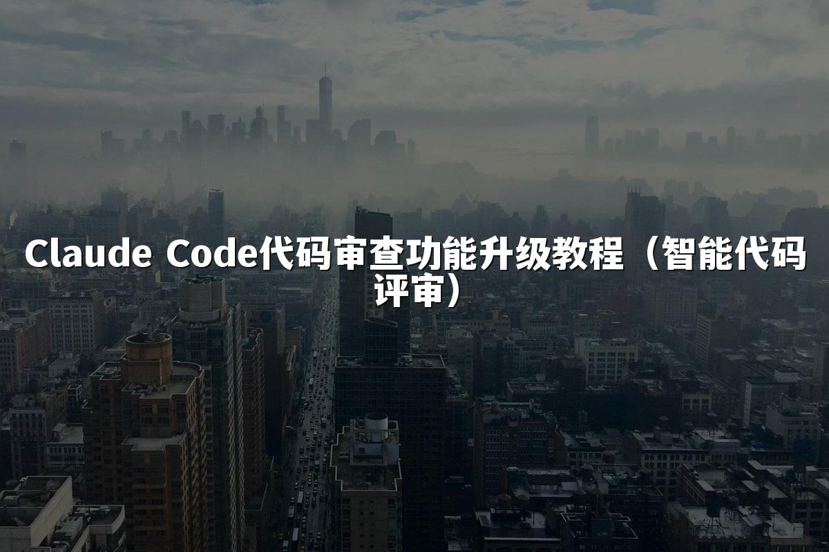 Claude Code代码审查功能升级教程（智能代码评审）