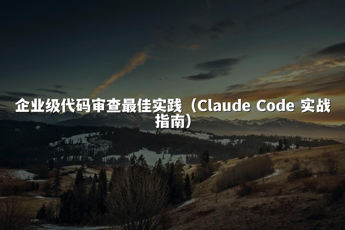 企业级代码审查最佳实践(Claude Code 实战指南)