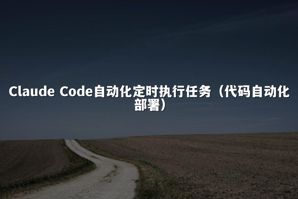 Claude Code自动化定时执行任务（代码自动化部署）