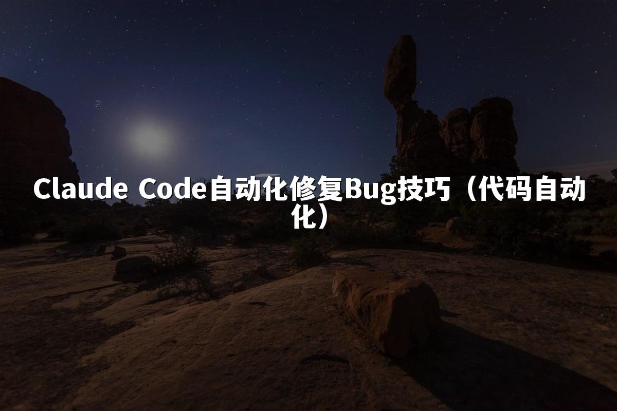 Claude Code自动化修复Bug技巧(代码自动化)