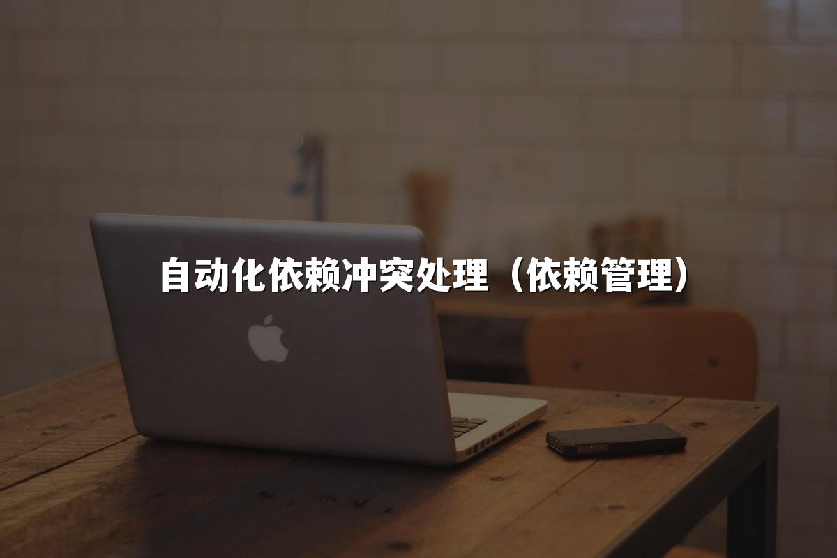 自动化依赖冲突处理(依赖管理)