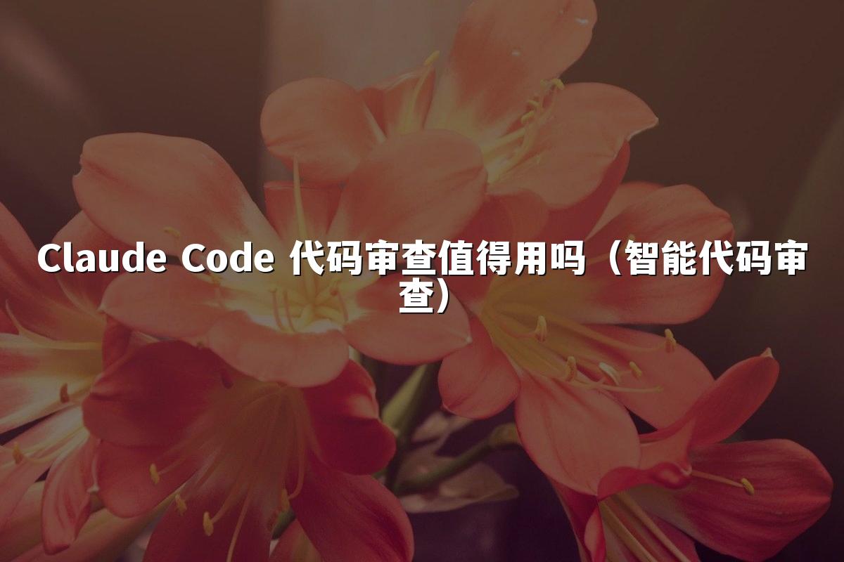 Claude Code 代码审查值得用吗(智能代码审查)
