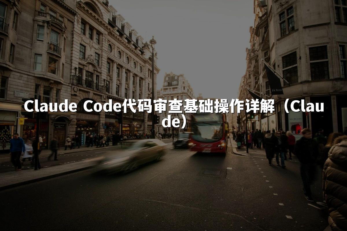 Claude Code代码审查基础操作详解(Claude)