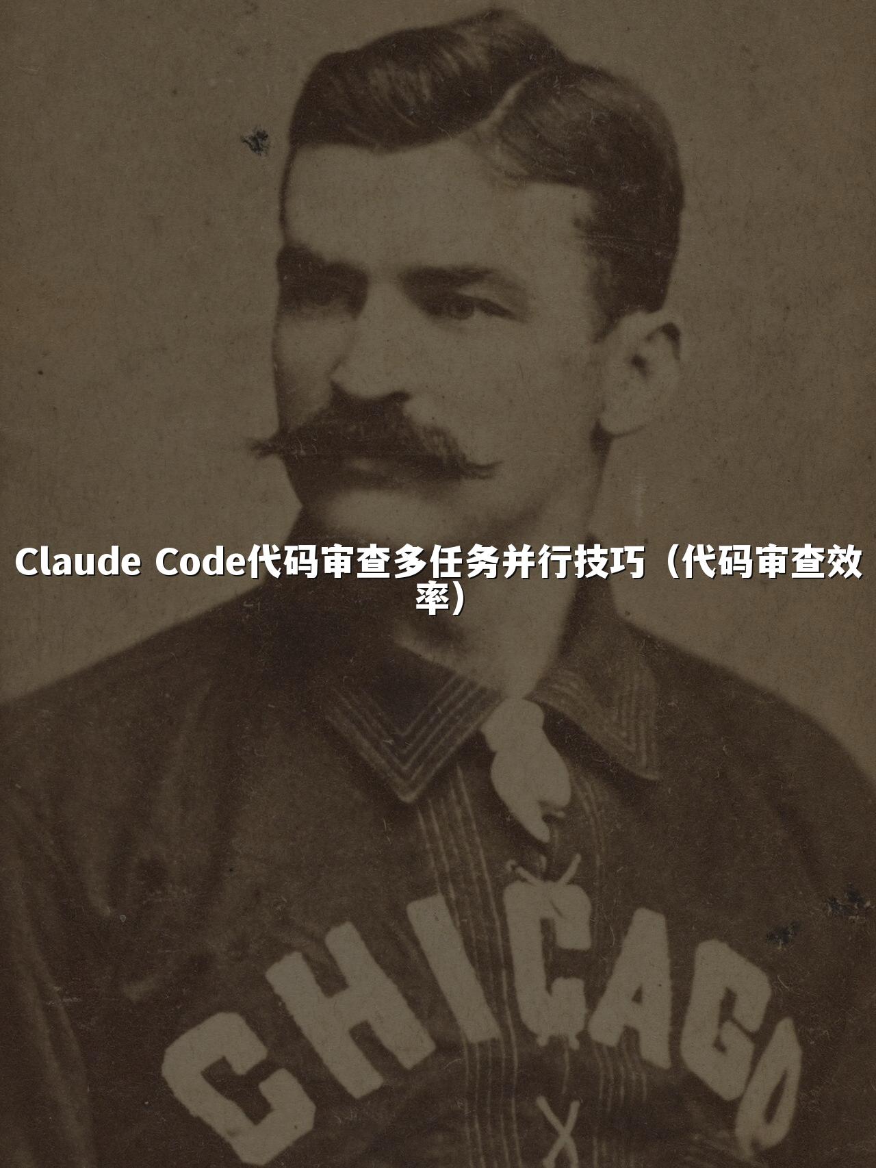 Claude Code代码审查多任务并行技巧(代码审查效率)