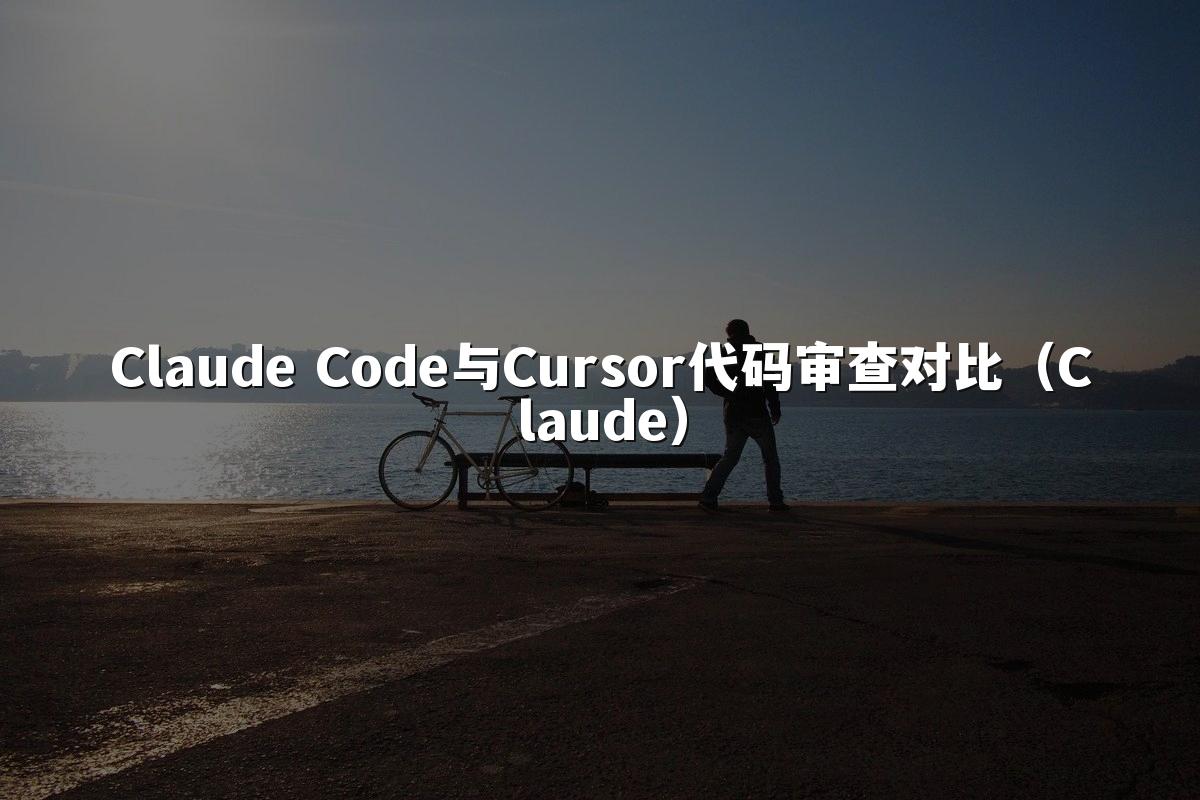 Claude Code与Cursor代码审查对比（Claude）