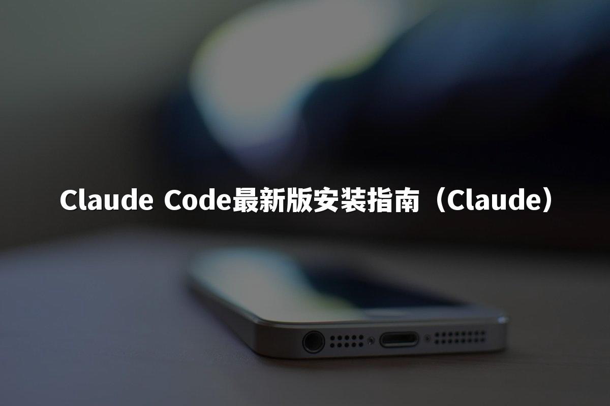 Claude Code最新版安装指南(Claude)