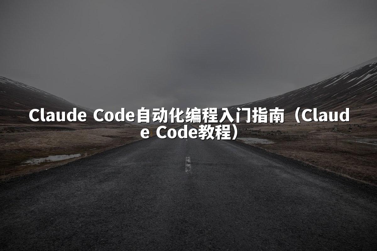 Claude Code自动化编程入门指南(Claude Code教程)