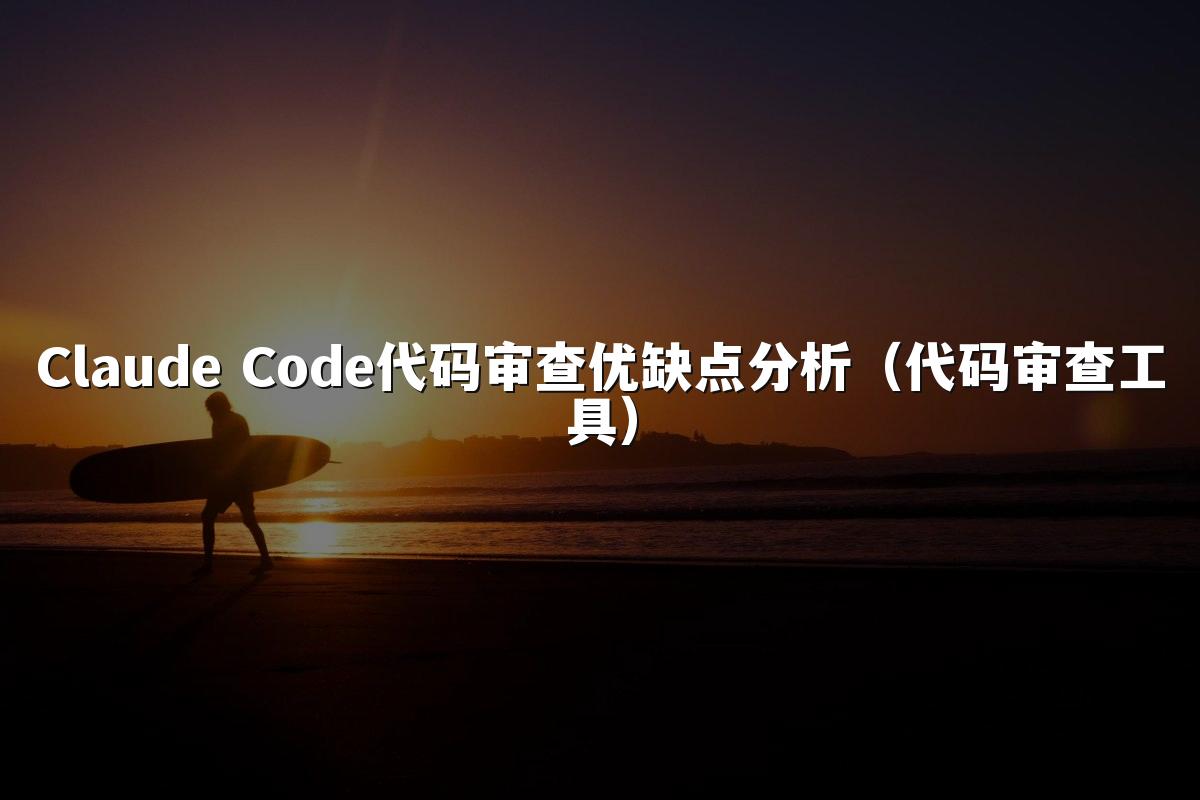 Claude Code代码审查优缺点分析（代码审查工具）