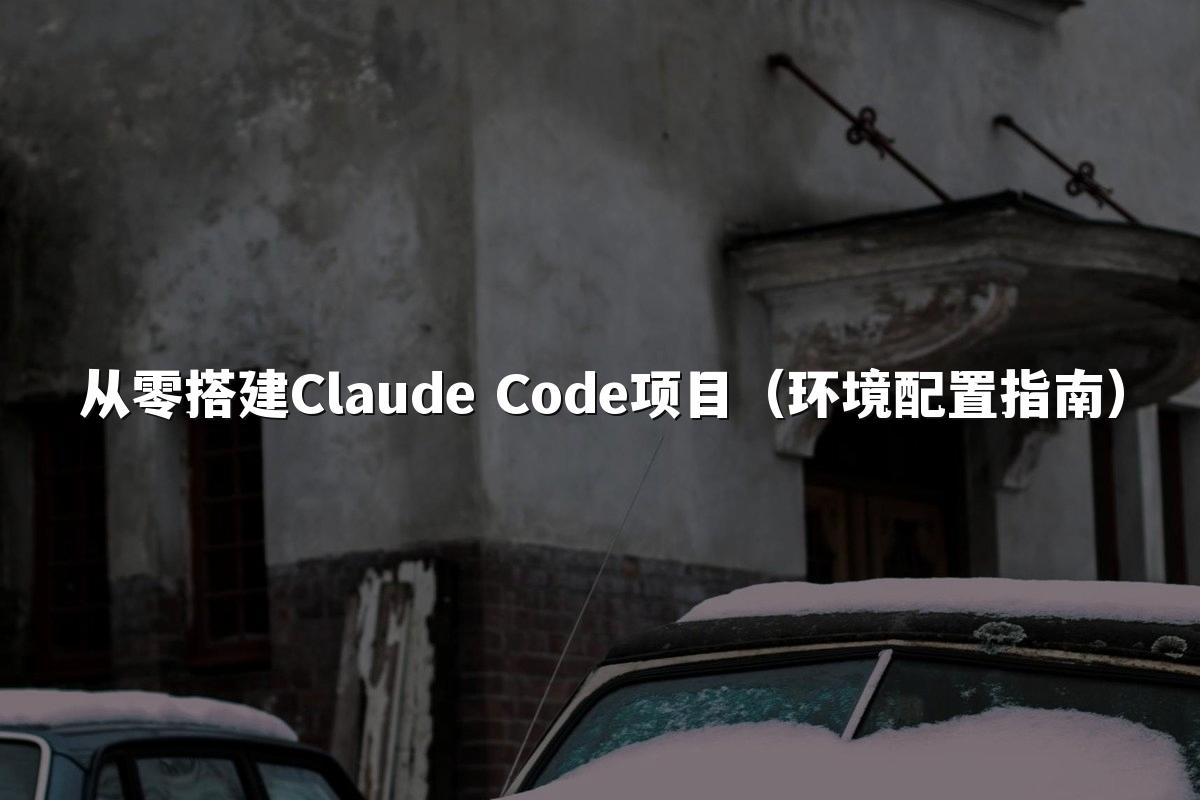 从零搭建Claude Code项目(环境配置指南)