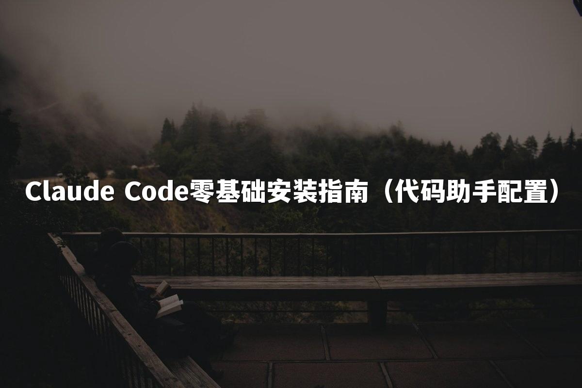 Claude Code零基础安装指南(代码助手配置)