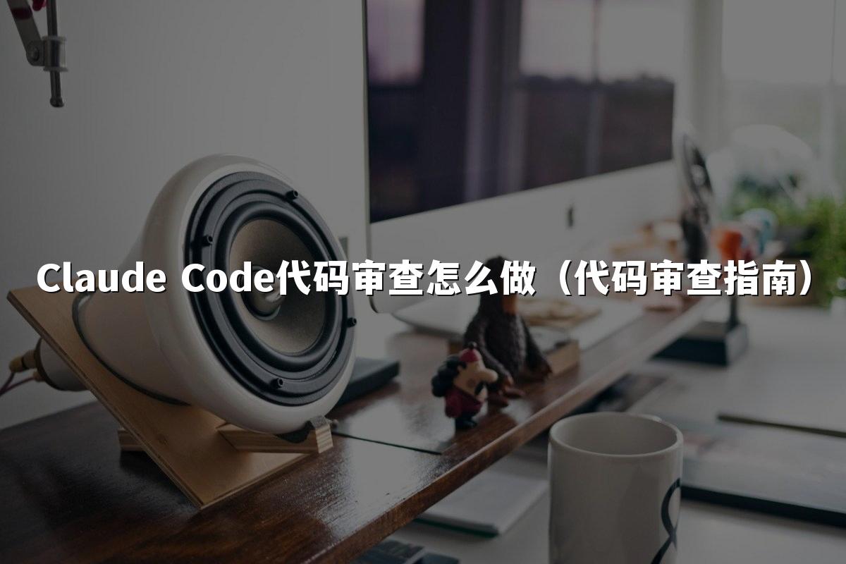 Claude Code代码审查怎么做（代码审查指南）