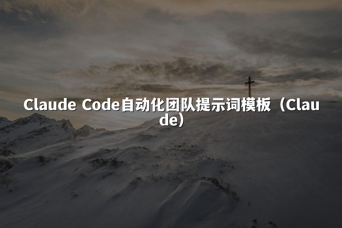 Claude Code自动化团队提示词模板(Claude)