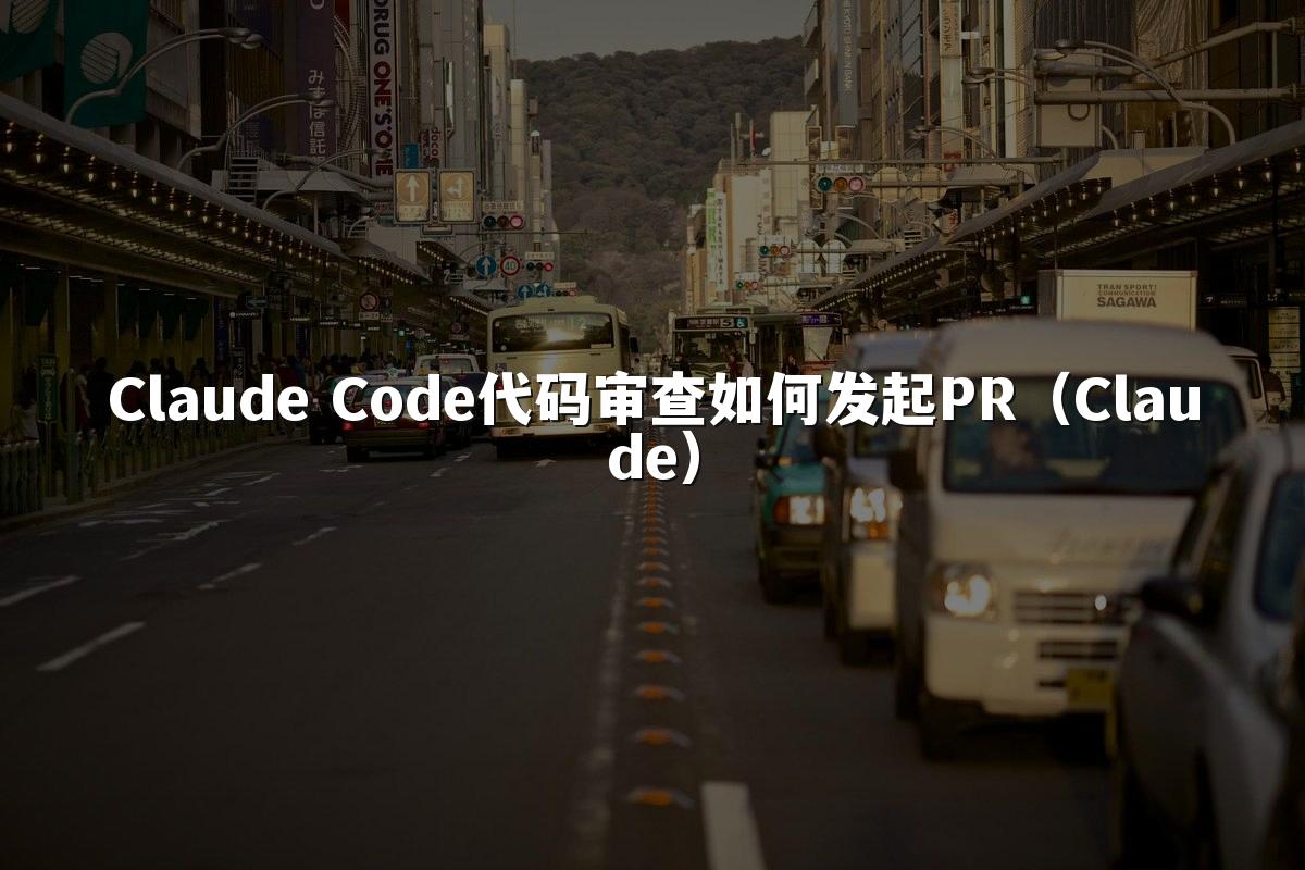 Claude Code代码审查如何发起PR(Claude)