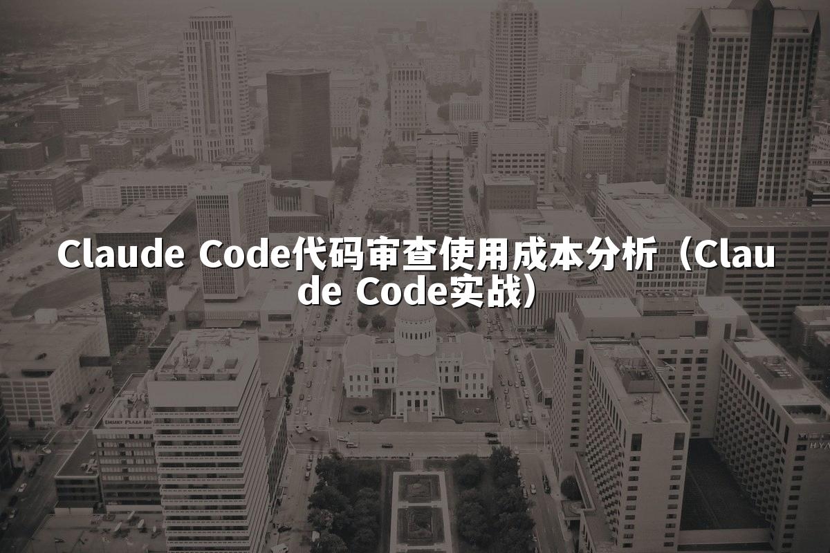 Claude Code代码审查使用成本分析(Claude Code实战)