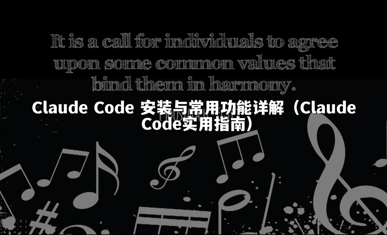 Claude Code 安装与常用功能详解(Claude Code实用指南)